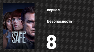 Безопасность 8 серия (сериал, 2018)