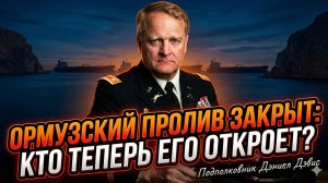 🚢Полковник Дэвис | Ормузский пролив перекрыт! Кто его откроет?