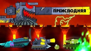 Преисподняя - Мультики про танки