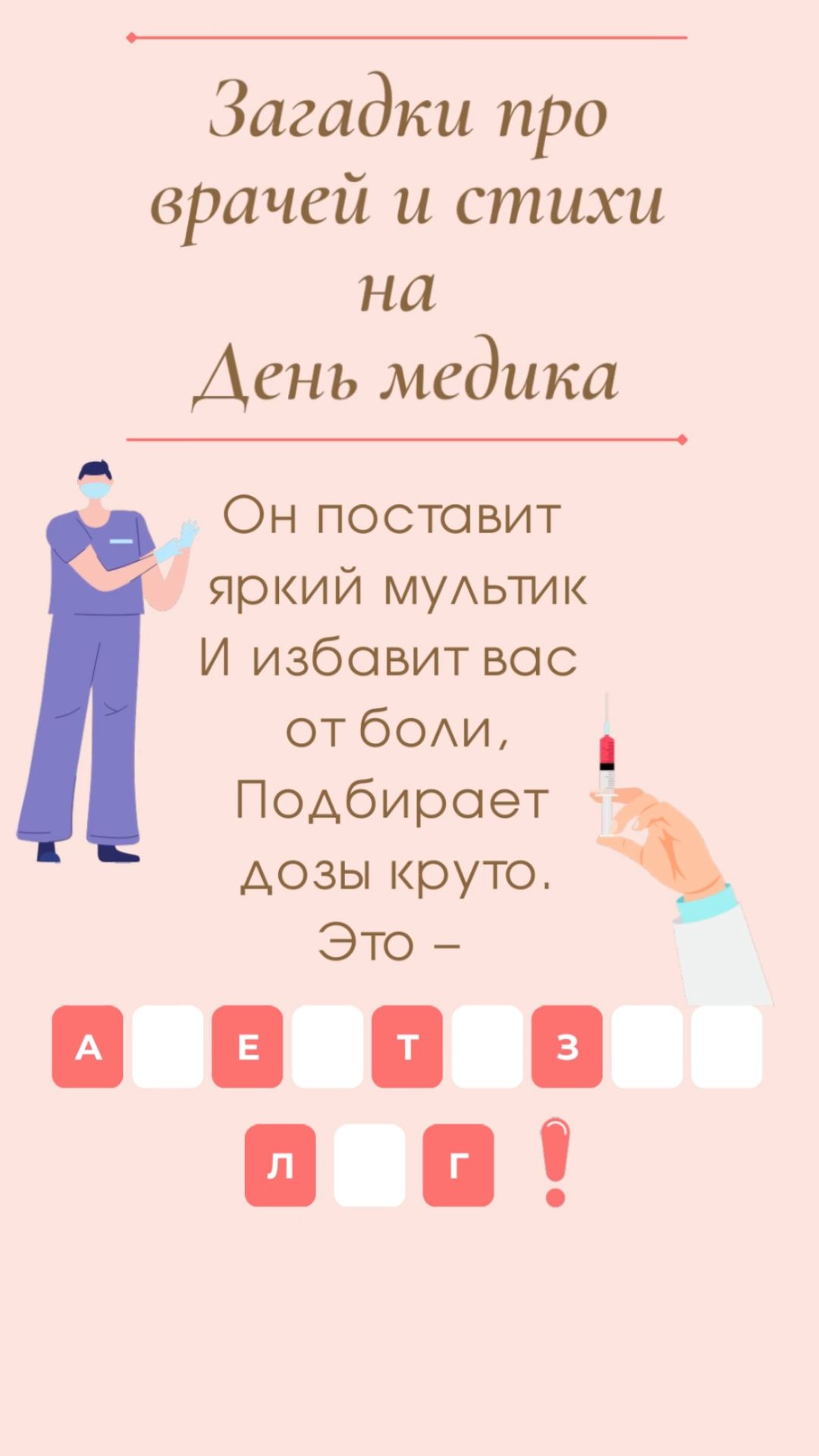 Загадки про врачей