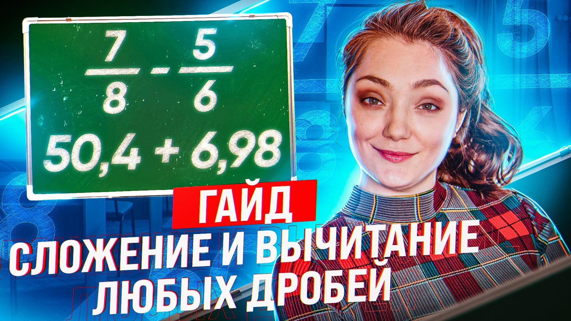 СЛОЖЕНИЕ и ВЫЧИТАНИЕ ДРОБЕЙ с разными ЗНАМЕНАТЕЛЯМИ · десятичные · обыкновенные · 5 КЛАСС МАТЕМАТИКА