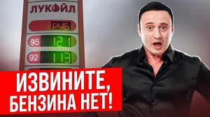 Когда НАЧНЁТСЯ топливный кризис в России? Бензин скоро будет НЕ НАЙТИ?