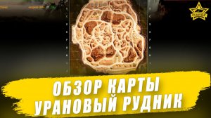 Обзор карты Урановый рудник / Armored Warfare