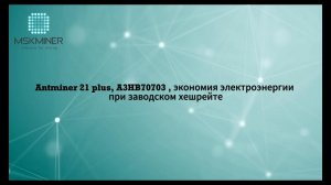 Antminer 21 plus, A3HB70703 , экономия электроэнергии при заводском хешрейте