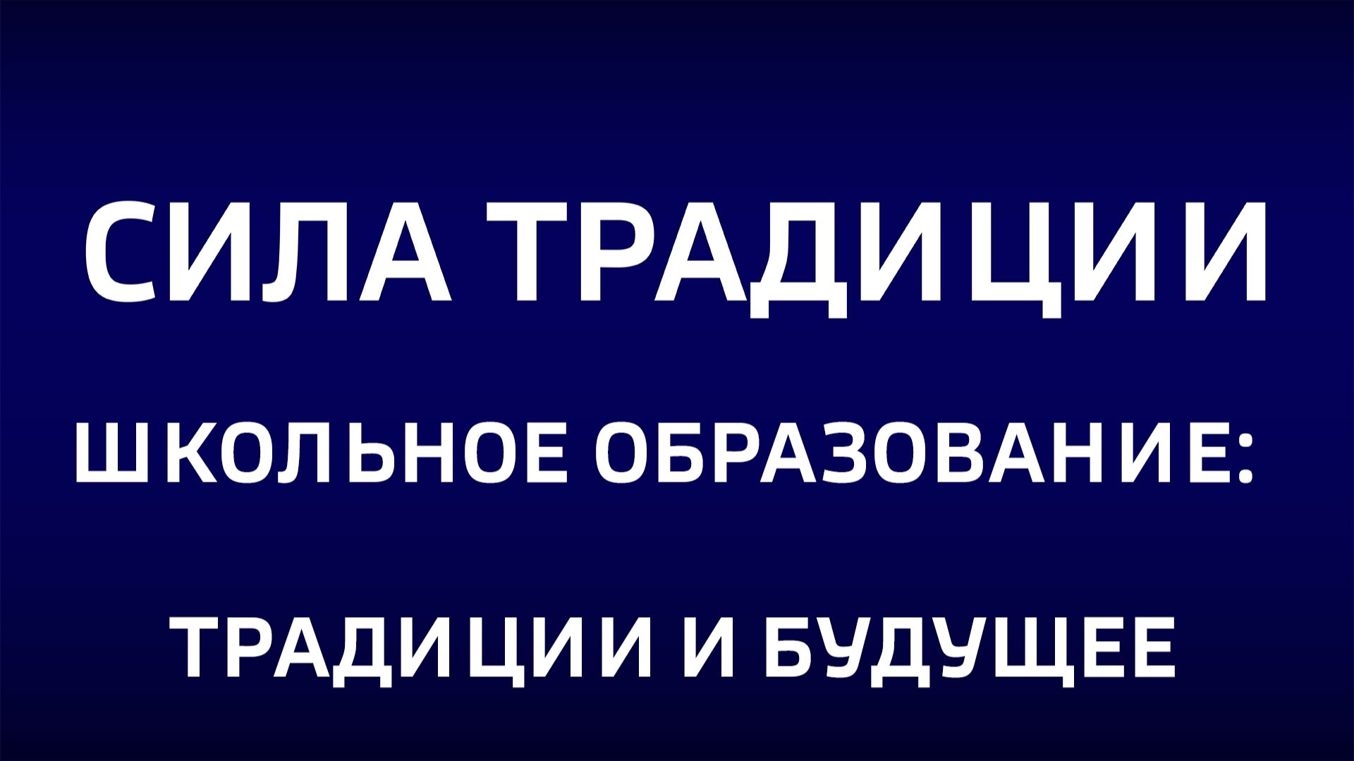 Cила традиции."Школьное образование: традиции и будущее"