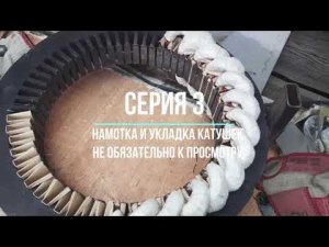 Генератор на неодимовых магнитах своими руками. 3 серия. Намотка и укладка катушек в статор.