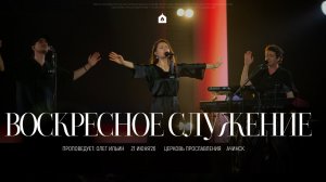 Воскресное служение 21.06.2026 l Прославление. Ачинск