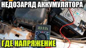 Недозаряд аккумулятора ВАЗ 2114. Ищу утечку тока. Сброс ошибок ВАЗ 2114