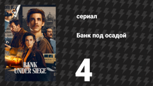 Банк под осадой 4 серия «Номер 1» (сериал, 2024)