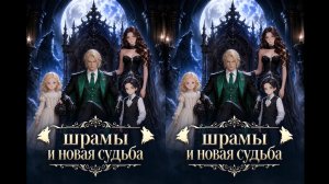 《Шрамы и новая судьба》