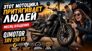 “Бабий магнит” или QJMotor SRV 350 VS спустя месяц