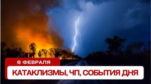 Катаклизмы за день 06.02.2024. Новости, ЧП, события дня.
