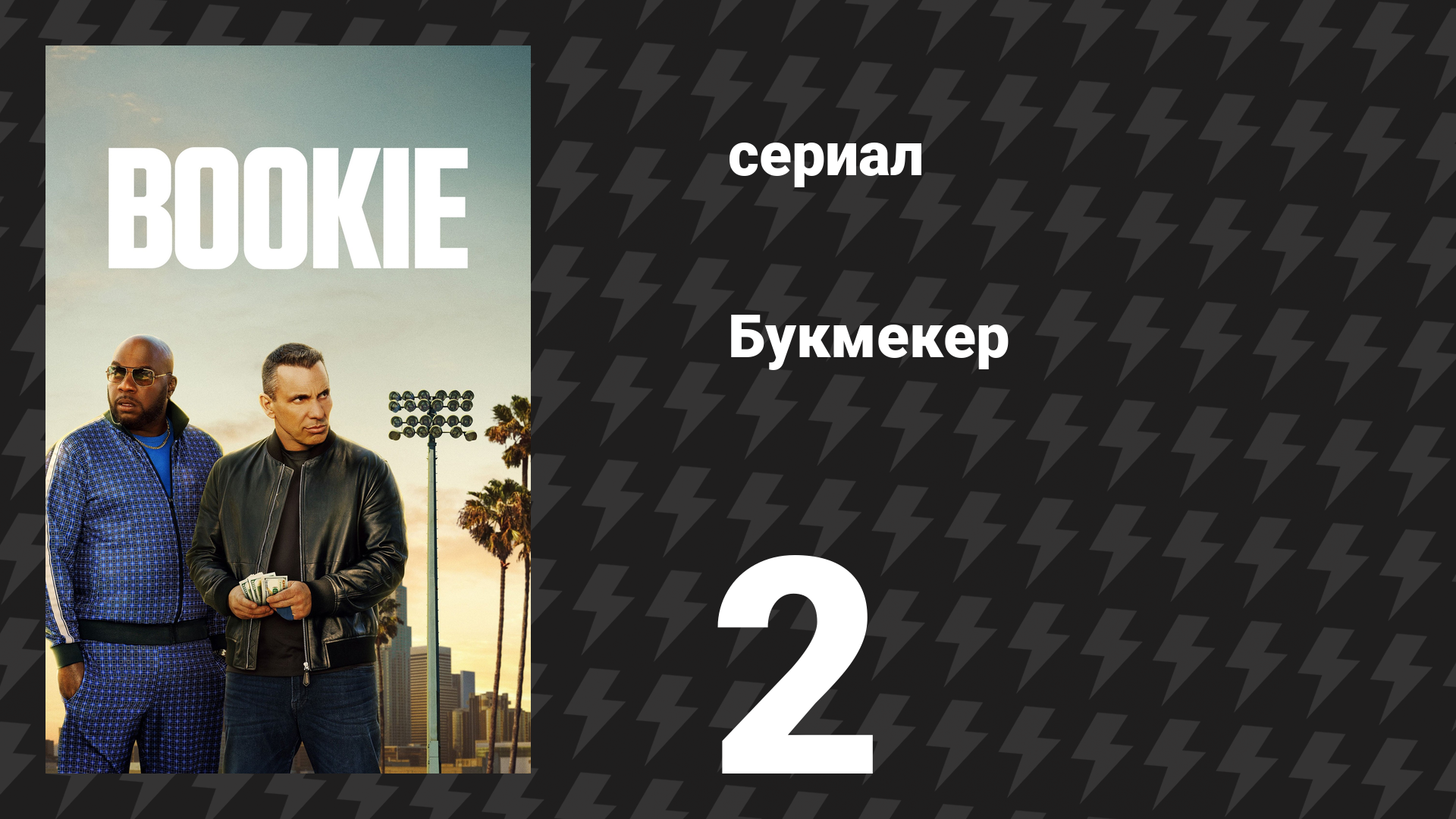 Букмекер 1 сезон 2 серия «Делать лимонад» (сериал, 2023)