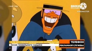 Смиш и Гениальный Сыщик 8