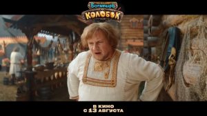 Трейлер Фильма «Колобок»