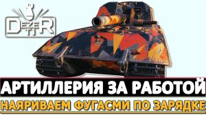 АРТИЛЛЕРИЯ ЗА РАБОТОЙ - НАЯРИВАЕМ ФУГАСАМИ ПО ЗАРЯДКЕ.