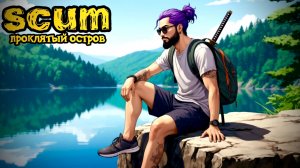 SCUM |HARD_PVE| ДЕНЬ БОЛИ... #scum #dayz #дейз #survival #survivalgame
