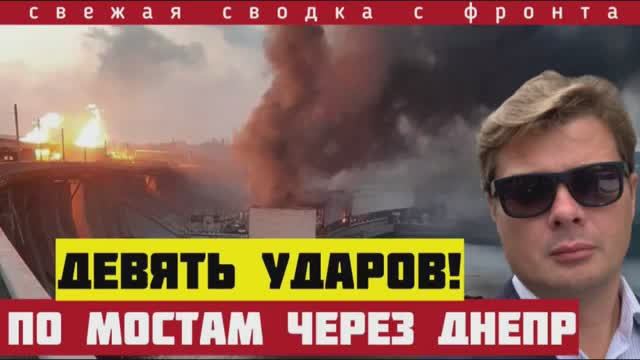 ВАЖНО‼️9 ударов по мостам через Днепр! Катастрофа ВСУ в Константиновке. Прорыв западнее Оскола. 21/6 смотреть онлайн