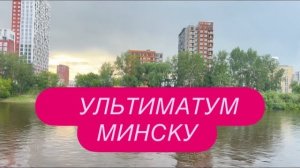 Киев угрожает Минску. Чем это может закончится? #новости #украина #россия #беларусь