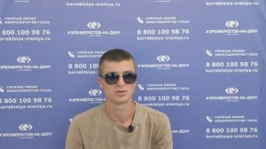 Отзыв о лазерной коррекции зрения в клинике «Зрение Ростов-на-Дону», 88001009876