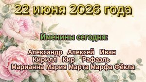 Именины на 22 июня 2026 года