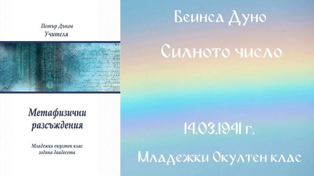 1941-03-14 Силното число - МОК, 20 г 2 т чете Николина Банева смотреть онлайн