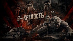 «Я – КРЕПОСТЬ!» Должны были пасть к полудню 22 июня, держались 32 дня! ЛЕГЕНДАРНАЯ СТОЙКОСТЬ 1941-ГО