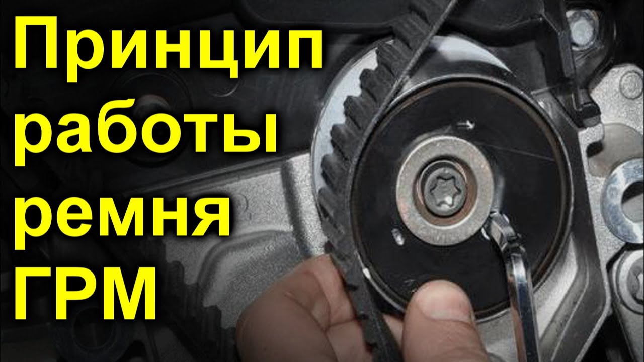Принцип работы ремня ГРМ смотреть онлайн