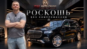Maybach GLS 600 — один из самых роскошных SUV в мире
