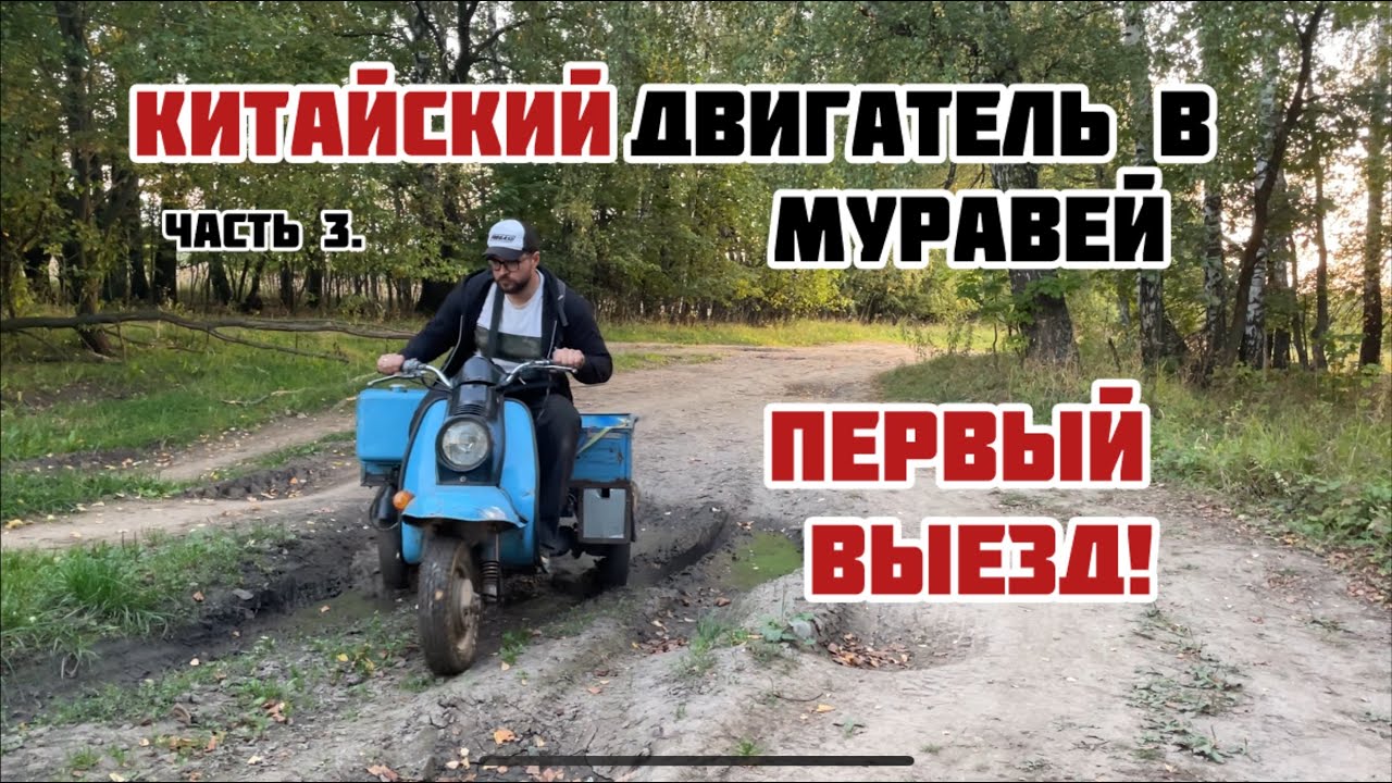 КИТАЙСКИЙ ДВИГАТЕЛЬ В МУРАВЕЙ. ПЕРВЫЙ ВЫЕЗД! Часть 3. смотреть онлайн
