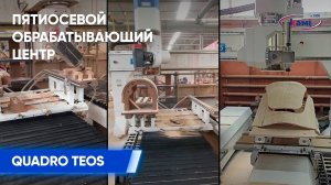 Пятиосевой обрабатывающий центр QUADRO TEOS | Обзор возможностей станка