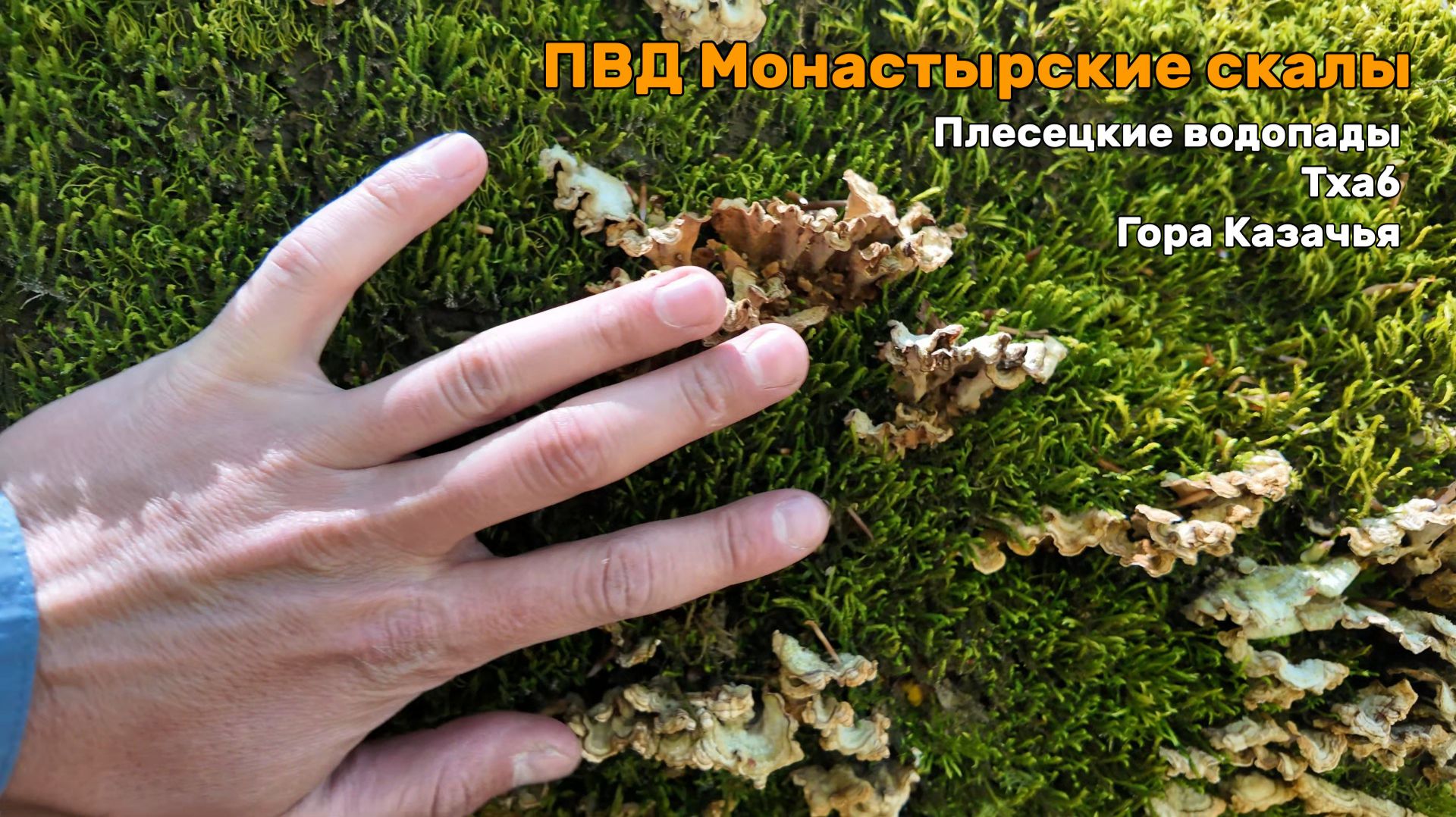 Поход на Монастырские скалы тремя днями