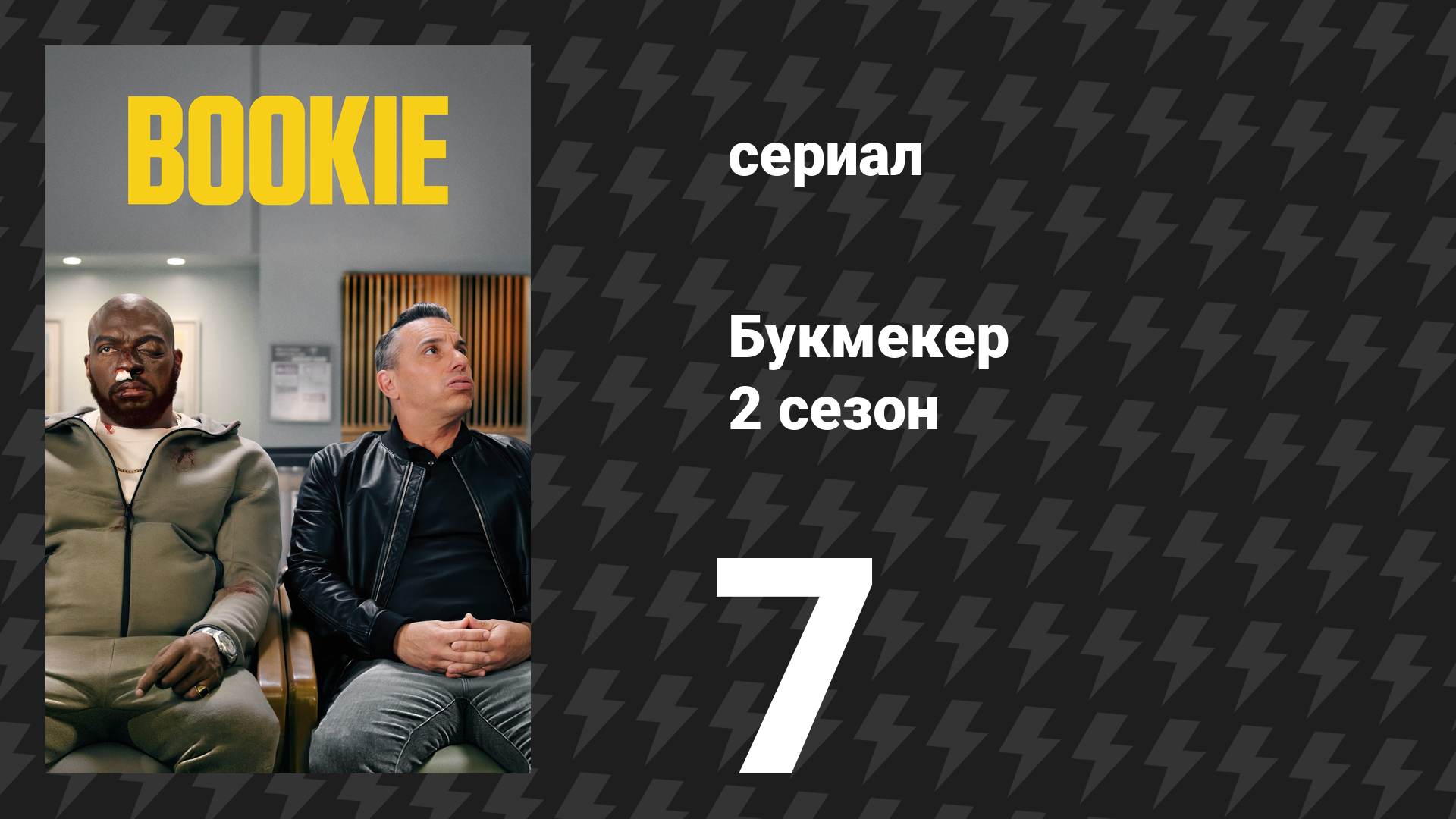 Букмекер 2 сезон 7 серия «Деньги сфинктера» (сериал, 2023)