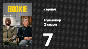 Букмекер 2 сезон 7 серия «Деньги сфинктера» (сериал, 2023)