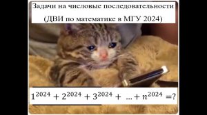 🔥 ДВИ МГУ 2024 | Математика | 🔥 Сложные задачи на числовые последовательности 🔥