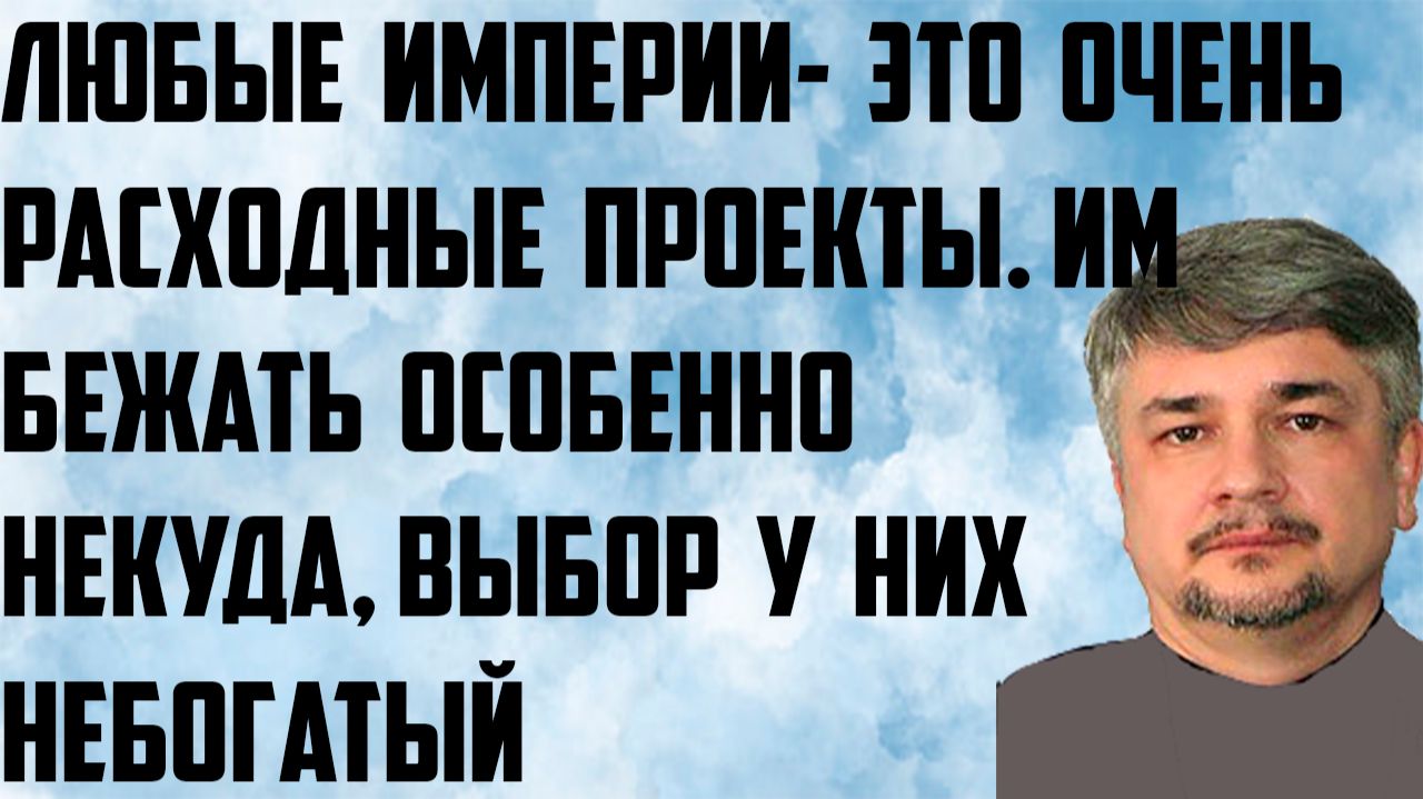 Ищенко: Любые империи- это очень расходные проекты. Им бежать особенно некуда,выбор у них не богатый смотреть онлайн