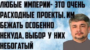 Ищенко: Любые империи- это очень расходные проекты. Им бежать особенно некуда,выбор у них не богатый