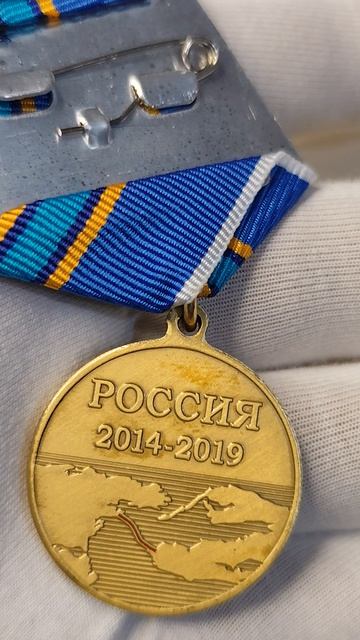Медаль "За строительство Крымского моста". смотреть онлайн