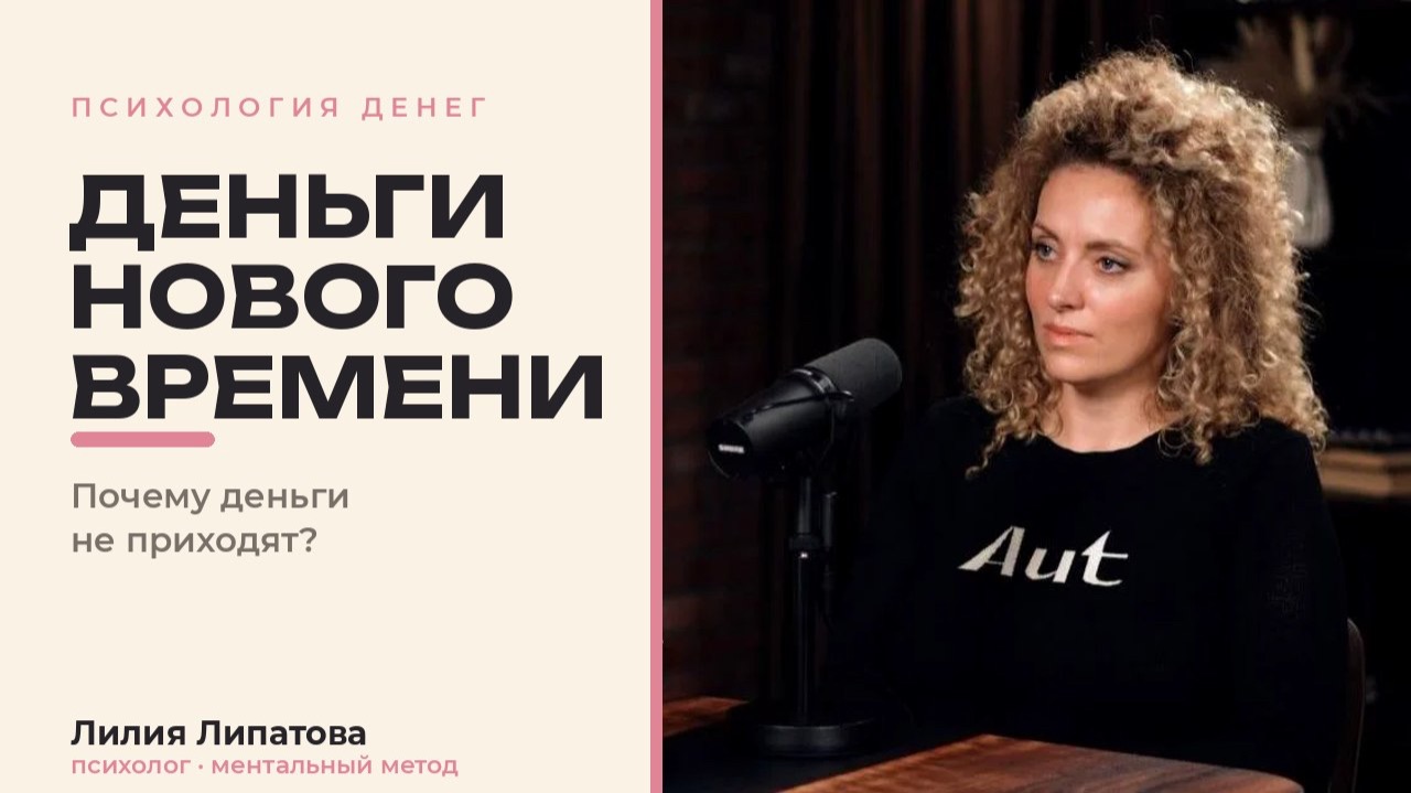 Вебинар "Деньги нового времени". Почему деньги не приходят — и как освободить им место смотреть онлайн