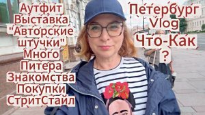 Что происходит в Петербурге? ПриоделасьЕду на выставкуЗнакомстваАутфитСумка мечтыСтрит Стайл