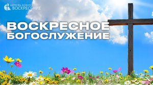 Воскресное  Богослужение (21.06.26)