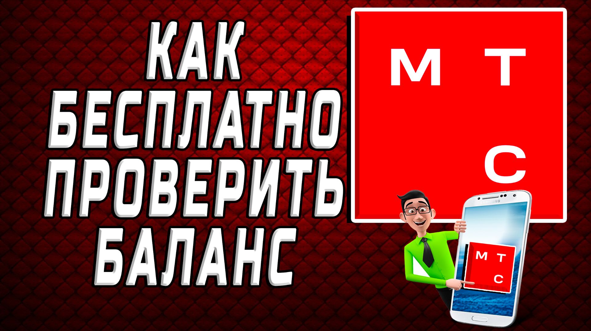 Как бесплатно проверить баланс на мтс