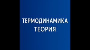 ТЕРМОДИНАМИКА. Теория