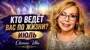 Кто ведёт вас по жизни? Тайна месяца рождения —ИЮЛЬ . Оксана Ива