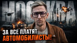 Атака дронов на Москву: ПОЧЕМУ ЗА ВСЁ СНОВА ПЛАТИТ АВТОМОБИЛИСТ?Что будет с бензином и ценами авто