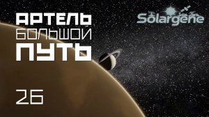 Solargene 27: Артель большой путь. s0ver играет в #Solargene