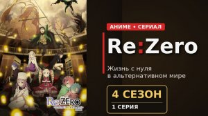 Re:Zero. Жизнь с нуля в альтернативном мире. 4 Сезон 1 Серия.