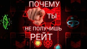 Почему ТЫ не получишь рейт