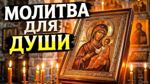 УТРЕННЯЯ МОЛИТВА К ДЕВЕ МАРИИ 🙏 НА ДЕНЬ ЗА БЛИЗКИХ | СИЛЬНАЯ ЗАЩИТА И ПОМОЩЬ
