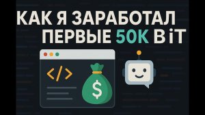 Как я заработал первые 50 000₽ в 17 лет — сайты, Telegram-боты, фриланс | Мой путь в IT с нуля
